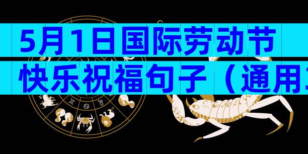 5月1日国际劳动节快乐祝福句子（通用32篇）