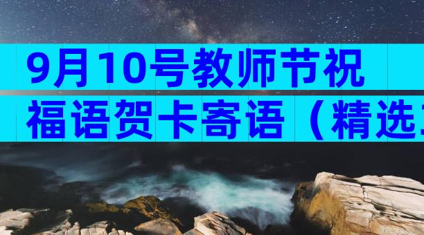 9月10号教师节祝福语贺卡寄语（精选33篇）