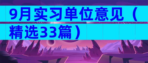 9月实习单位意见（精选33篇）