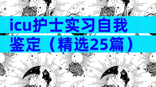 icu护士实习自我鉴定（精选25篇）