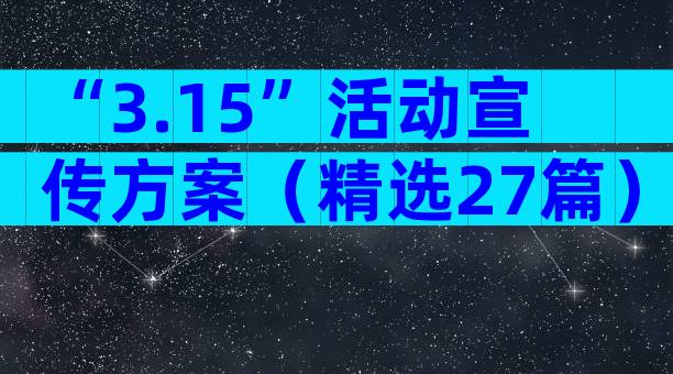 “3.15”活动宣传方案（精选27篇）