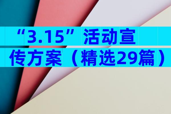 “3.15”活动宣传方案（精选29篇）