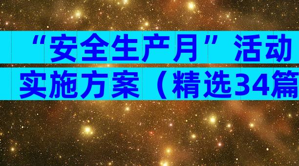 “安全生产月”活动实施方案（精选34篇）