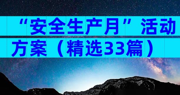 “安全生产月”活动方案（精选33篇）