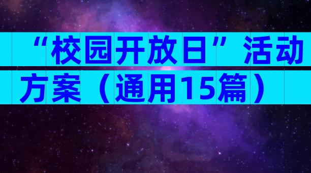 “校园开放日”活动方案（通用15篇）