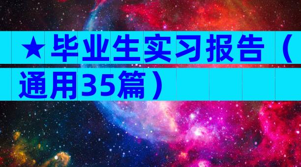 ★毕业生实习报告（通用35篇）