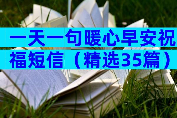 一天一句暖心早安祝福短信（精选35篇）