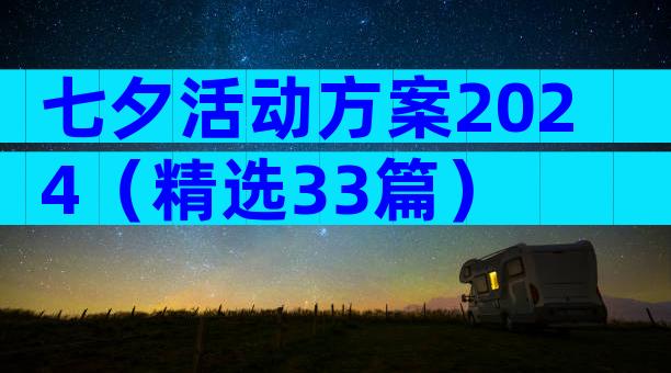 七夕活动方案2024（精选33篇）