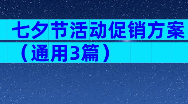 七夕节活动促销方案（通用3篇）