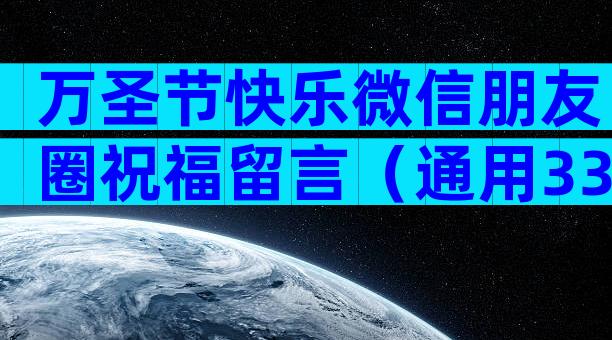 万圣节快乐微信朋友圈祝福留言（通用33篇）