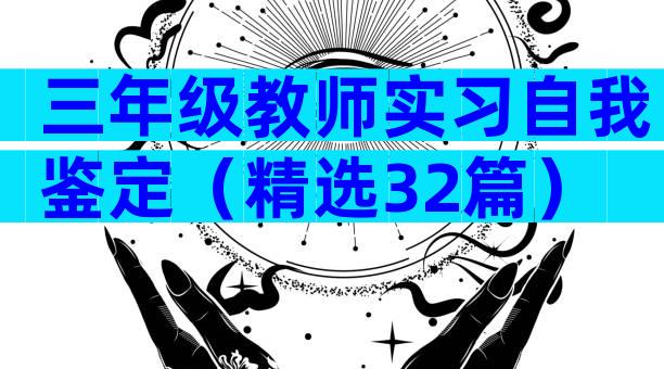 三年级教师实习自我鉴定（精选32篇）