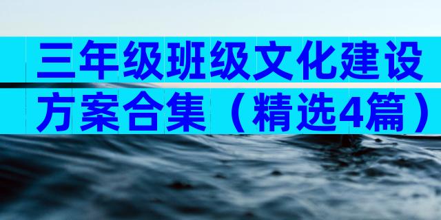 三年级班级文化建设方案合集（精选4篇）