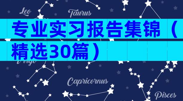 专业实习报告集锦（精选30篇）