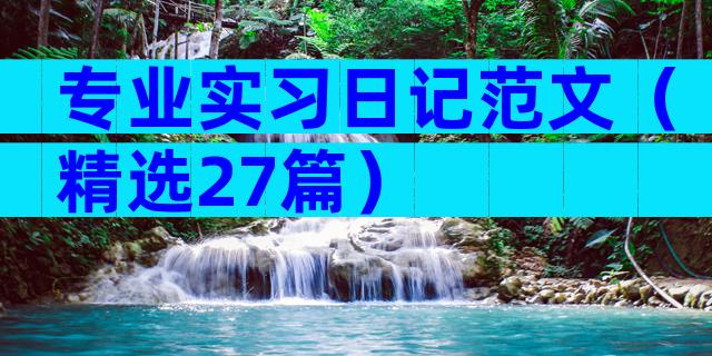 专业实习日记范文（精选27篇）