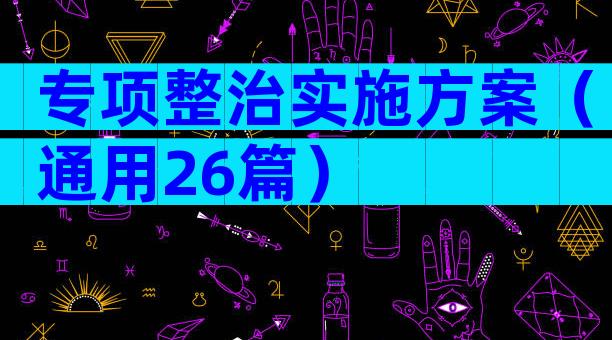 专项整治实施方案（通用26篇）