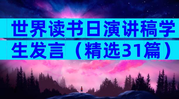 世界读书日演讲稿学生发言（精选31篇）