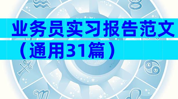 业务员实习报告范文（通用31篇）