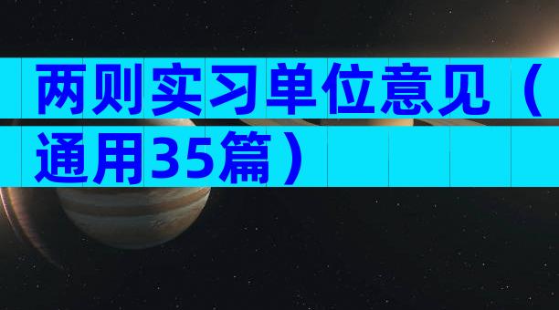 两则实习单位意见（通用35篇）