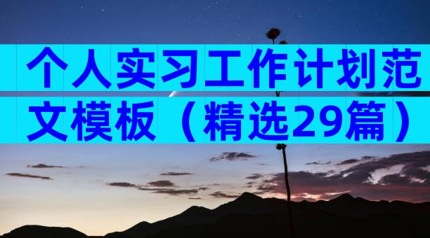 个人实习工作计划范文模板（精选29篇）