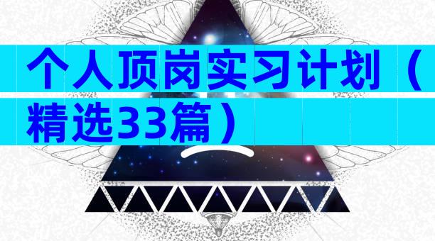 个人顶岗实习计划（精选33篇）