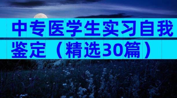 中专医学生实习自我鉴定（精选30篇）