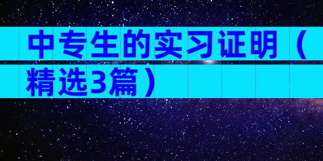 中专生的实习证明（精选3篇）