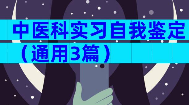 中医科实习自我鉴定（通用3篇）