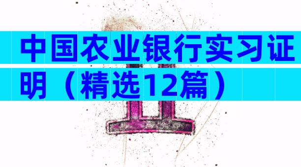 中国农业银行实习证明（精选12篇）