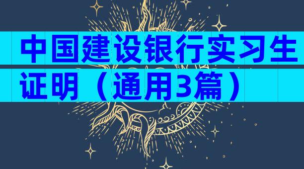 中国建设银行实习生证明（通用3篇）