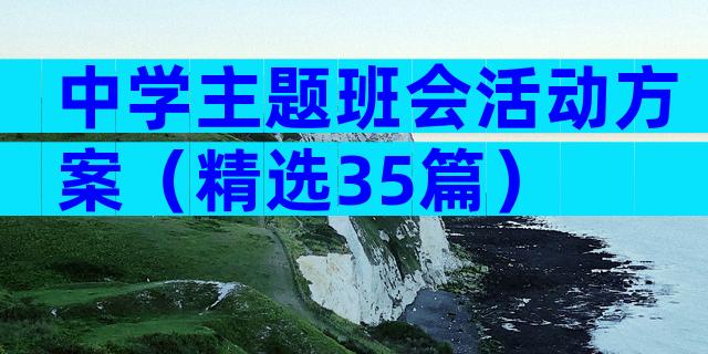 中学主题班会活动方案（精选35篇）