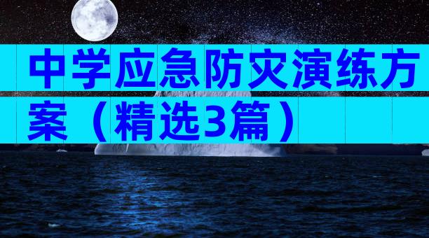 中学应急防灾演练方案（精选3篇）