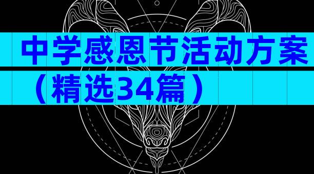 中学感恩节活动方案（精选34篇）