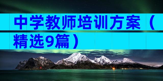 中学教师培训方案（精选9篇）