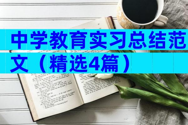 中学教育实习总结范文（精选4篇）