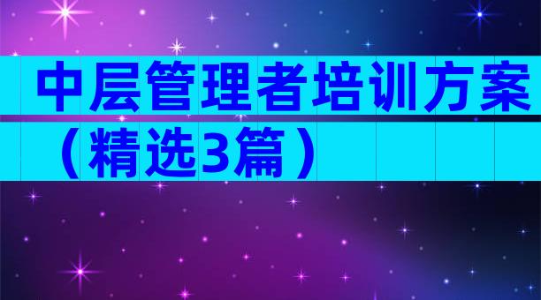 中层管理者培训方案（精选3篇）