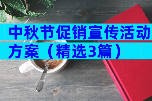 中秋节促销宣传活动方案（精选3篇）