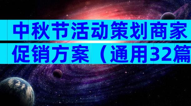 中秋节活动策划商家促销方案（通用32篇）