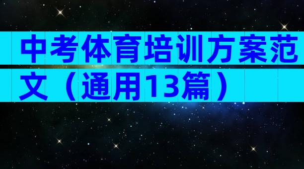 中考体育培训方案范文（通用13篇）