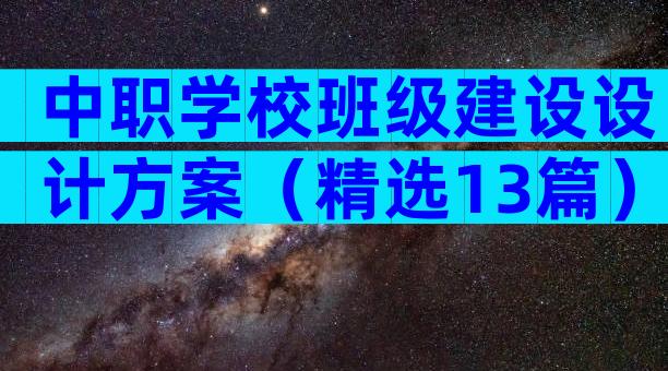 中职学校班级建设设计方案（精选13篇）