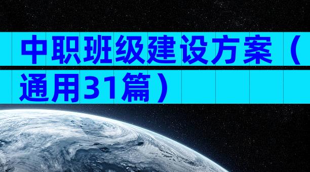 中职班级建设方案（通用31篇）