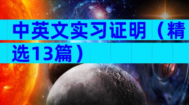 中英文实习证明（精选13篇）