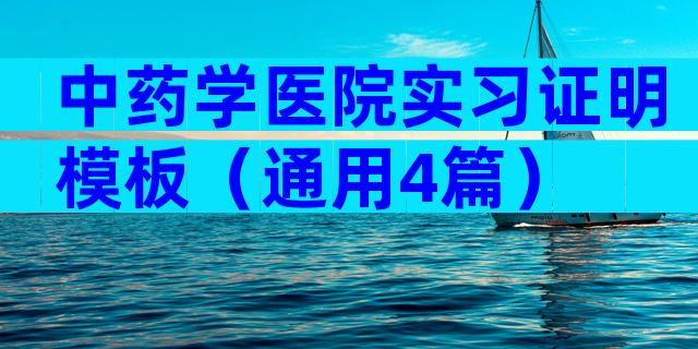 中药学医院实习证明模板（通用4篇）