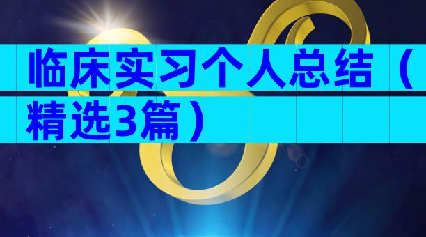 临床实习个人总结（精选3篇）