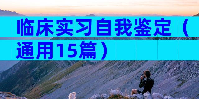 临床实习自我鉴定（通用15篇）