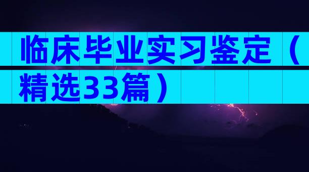 临床毕业实习鉴定（精选33篇）