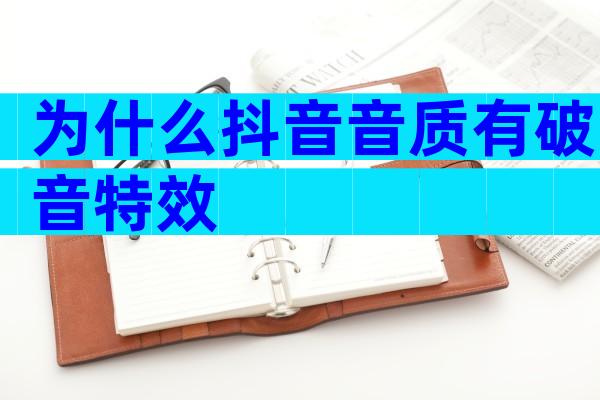 为什么抖音音质有破音特效