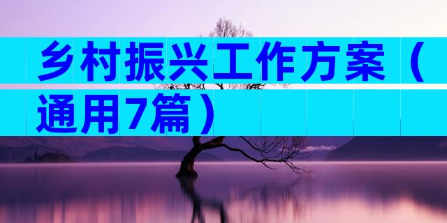 乡村振兴工作方案（通用7篇）