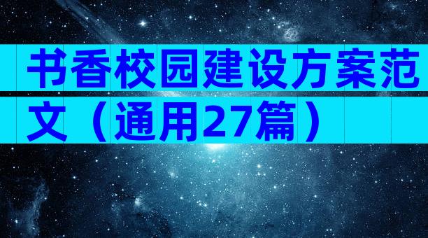 书香校园建设方案范文（通用27篇）