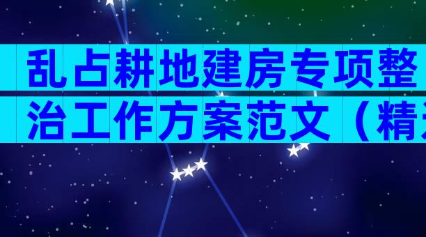 乱占耕地建房专项整治工作方案范文（精选35篇）