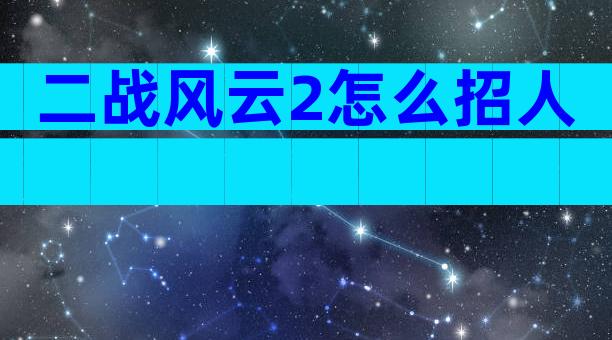 二战风云2怎么招人